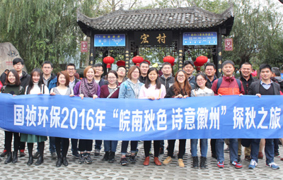 “皖南秋色、詩(shī)意徽州”國(guó)禎環(huán)保職能部室秋游活動(dòng)圓滿落幕