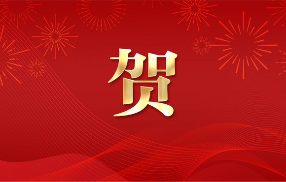賀！公司一技術(shù)入選省工業(yè)節(jié)能環(huán)?！拔鍌€一百“推介目錄