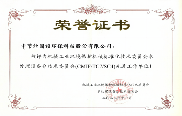 喜報！中節(jié)能國禎獲環(huán)境機械標委會先進工作單位稱號