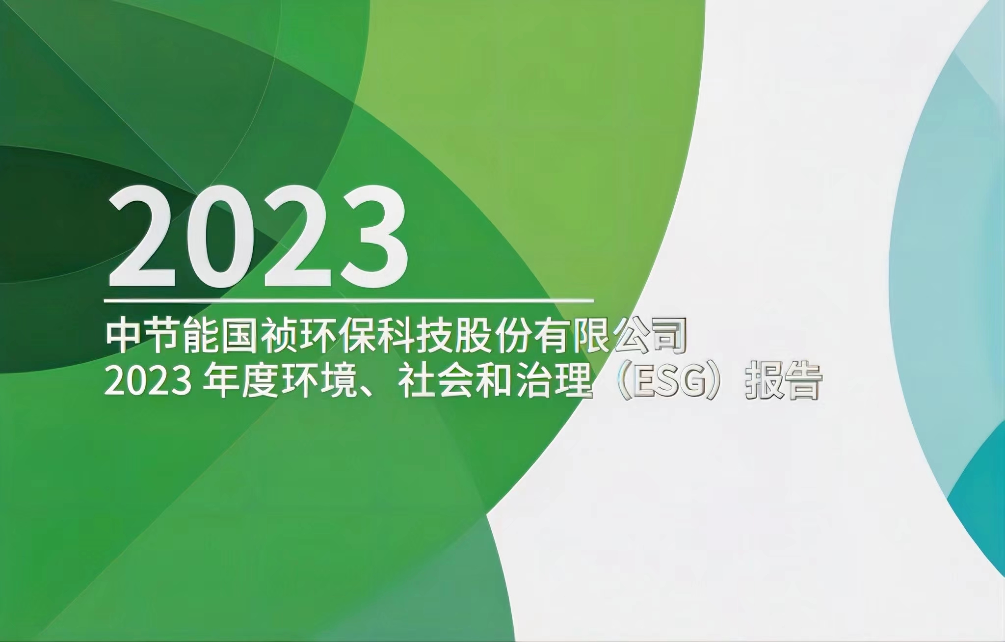節(jié)能國禎：2023年度環(huán)境、社會及治理(ESG)報告