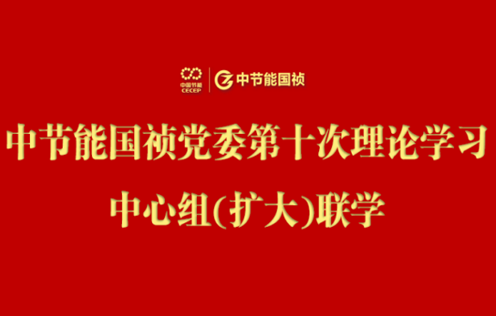 中節(jié)能國禎黨委舉行2024年度第十次理論學(xué)習(xí)中心組（擴(kuò)大）聯(lián)學(xué)會(huì)