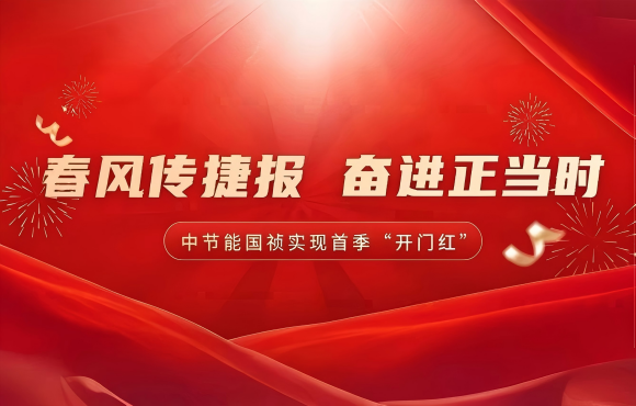 春風(fēng)傳捷報 奮進正當(dāng)時——公司實現(xiàn)首季市場“開門紅”